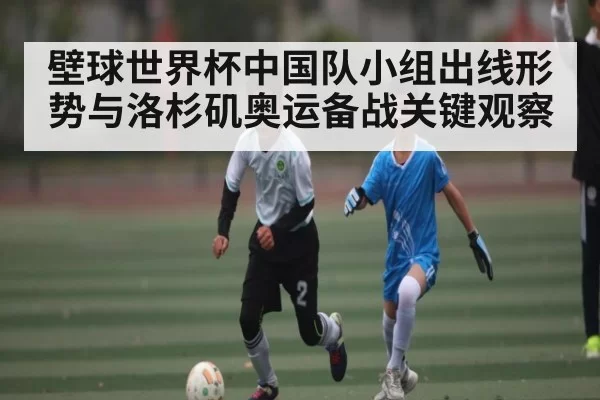 壁球世界杯中国队小组出线形势与洛杉矶奥运备战关键观察